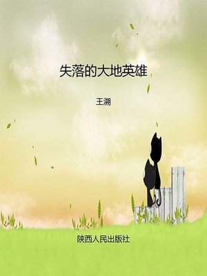 cover image of 失落的大地英雄 (Lost Hero)